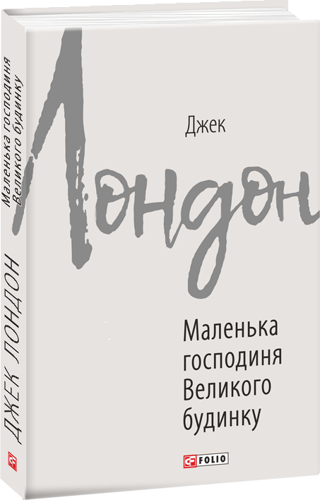 

Маленька господиня Великого будинку - Джек Лондон (9789660389762)