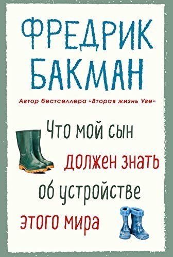 

Что мой сын должен знать об устройстве этого мира - Фредрик Бакман