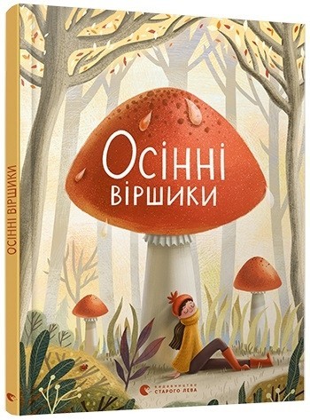 

Осінні віршики - ВСЛ