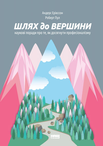 

Шлях до вершини. Наукові поради про те, як досягнути професіоналізму