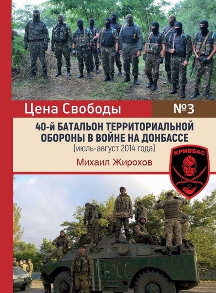 

40-й батальон территориальной обороны в войне на Донбассе (июль-август 2014 года)
