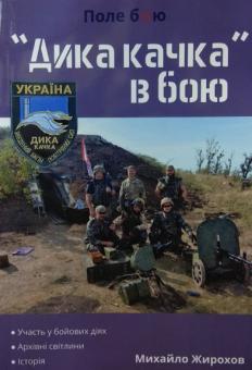 

"Дика качка" в бою