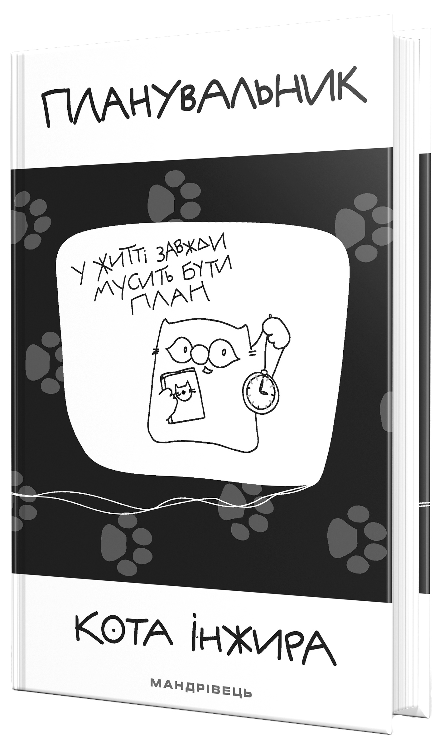 

Планувальник кота Iнжира ( з годинником) (9789669441317)