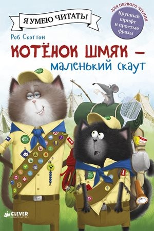 

Котенок Шмяк - маленький скаут/Скоттон Р.(912945)