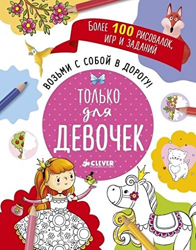 

Возьми с собой в дорогу! Только для девочек. Рисуем и играем(911379)