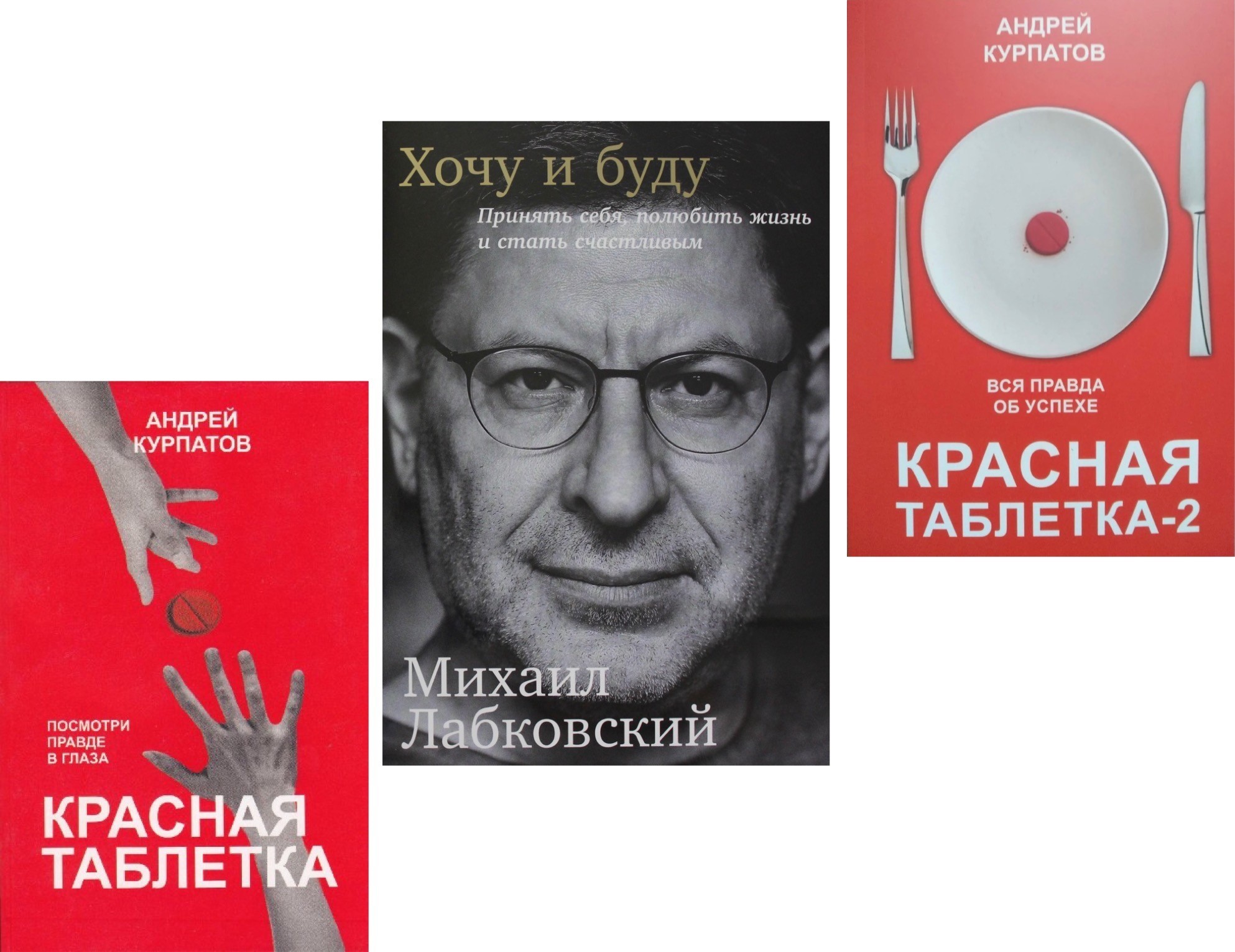 

Набор книг Красная таблетка Красная таблетка-2 - Андрей Курпатов Хочу и буду - Михаил Лабковский