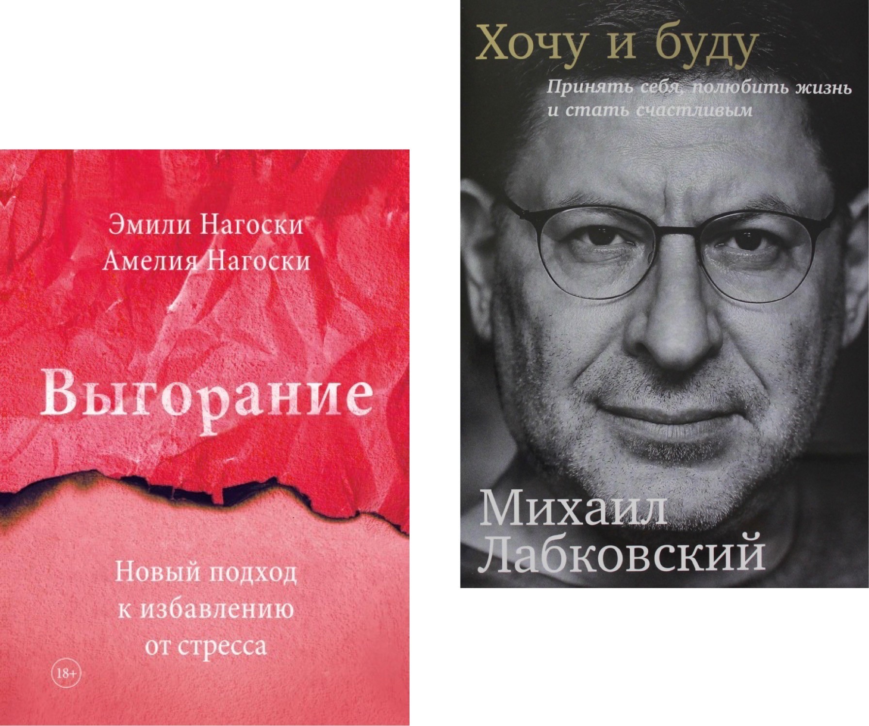 

Набор книг Выгорание - Нагоски Хочу и буду - Михаил Лабковский
