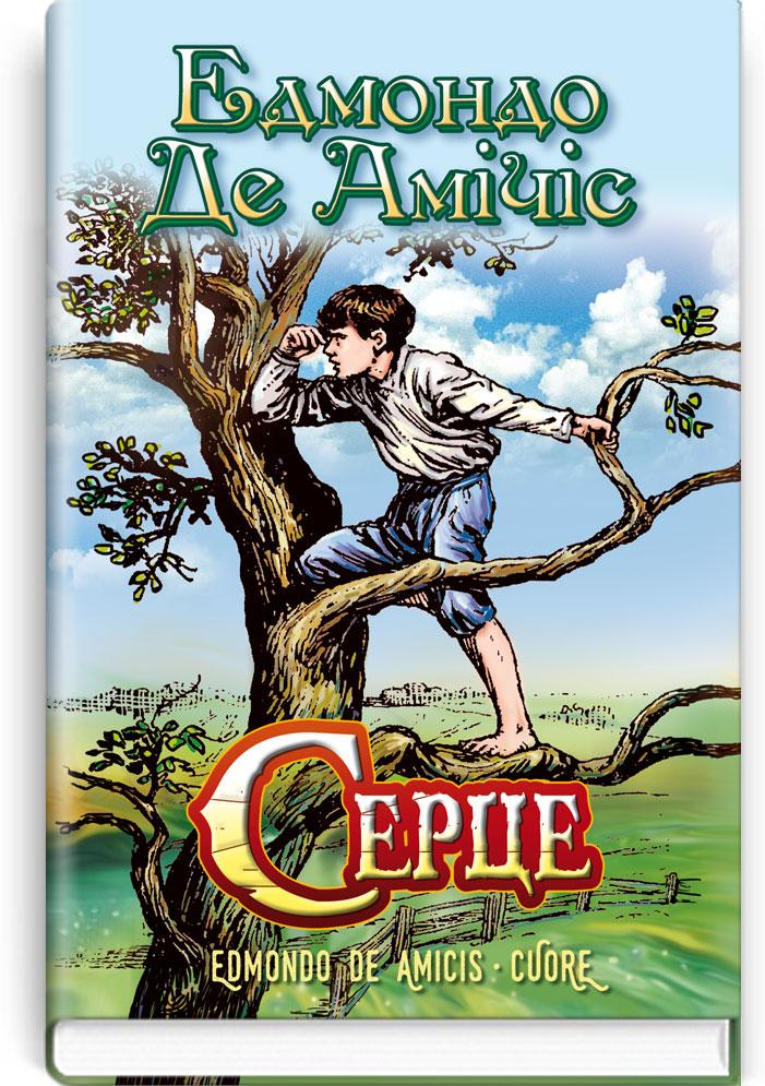 

Серце. Е. де Амічіс