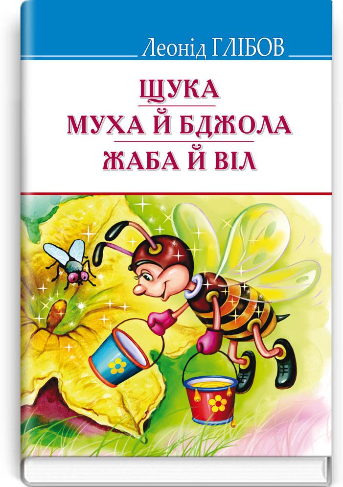

Щука. Муха й Бджола. Жаба й Віл. Л.Глібов