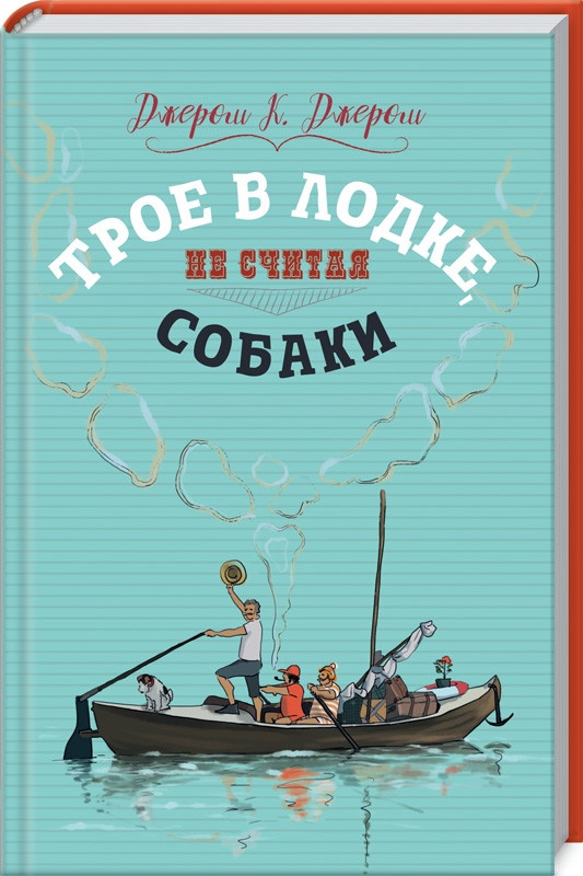 

Трое в лодке, не считая собаки. Дж. К.Джером