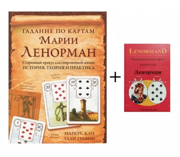 

Набор Таро и книга Ленорман. М.Кац IGROK