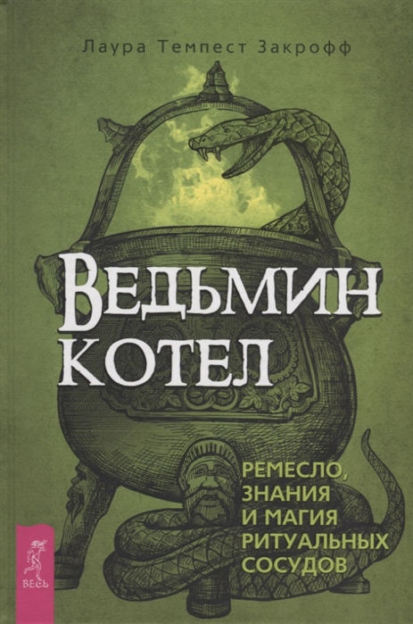 

Ведьмин котел. Ремесло, знания и магия ритуальных сосудов Закрофф Л. IGROK
