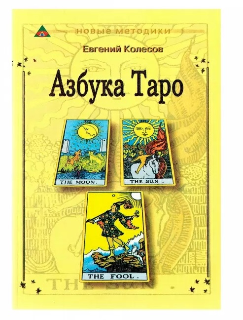 

Книга «Азбука Таро» Евгений Колесов IGROK
