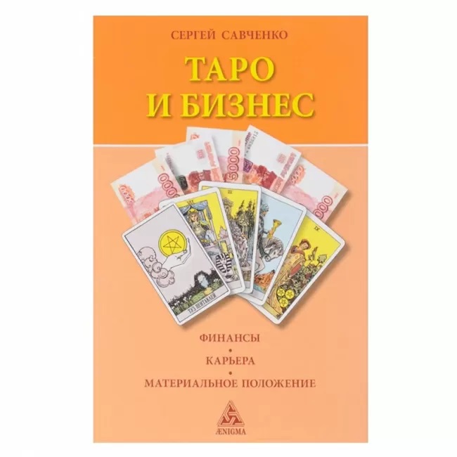 

Книга Таро и бизнес. Сергей Савченко IGROK