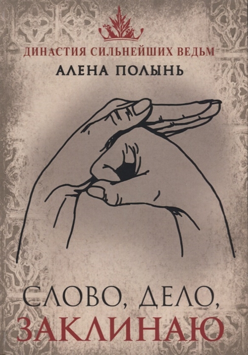 

Слово, дело, заклинаю Полынь А. IGROK