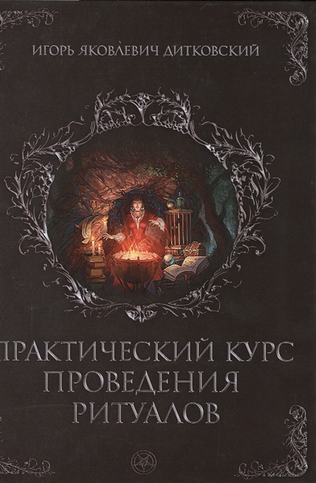 

Практический курс проведения ритуалов Дитковский И. IGROK