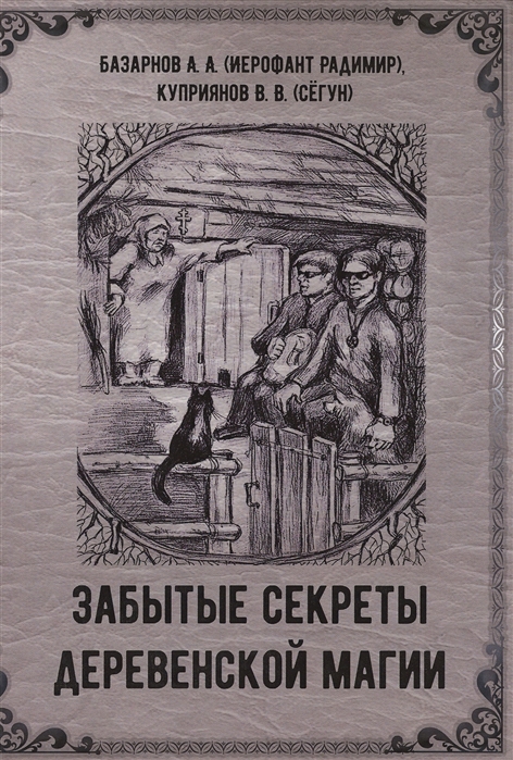 

Забытые секреты деревенской магии Базарнов А., Куприянов В. IGROK