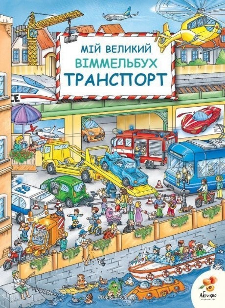 

Мій великий Віммельбух Транспорт