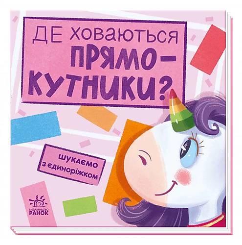 

Книжка "Шукаємо з Единорожки: прямокутники" Ранок (А1345008У)