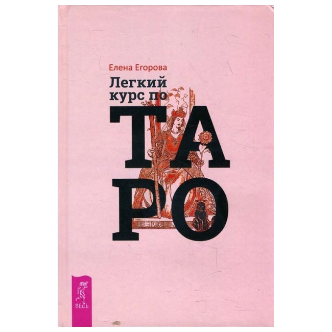 

Книга Легкий курс по Таро. Елена Егорова IGROK