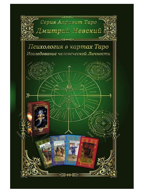 

Книга Психология в картах Таро. Исследование человеческой личности. Дмитрий Невский IGROK