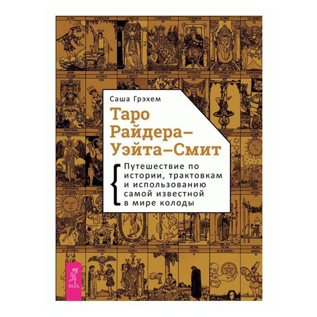 

Книга по Таро Райдера-Уэйта-Смит. Путешествие по истории, трактовкам и использованию самой известной в мире колоды. Грэхем Саша IGROK