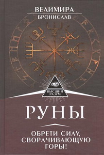 

Руны. Обрети силу, сворачивающую горы! - Велимира, Бронислав IGROK