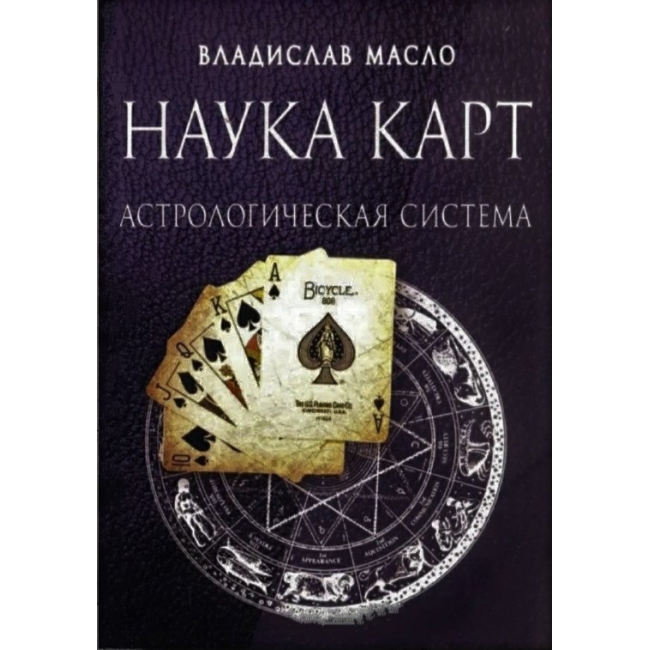 

Книга Наука карт. Астрологическая система и нумерология матрицы. Владислав Масло IGROK