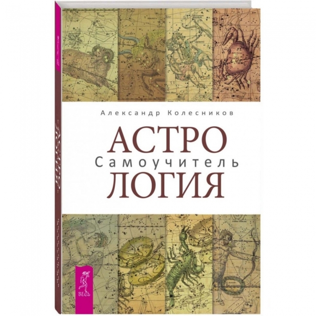 

Астрология. Самоучитель - Александр Колесников IGROK