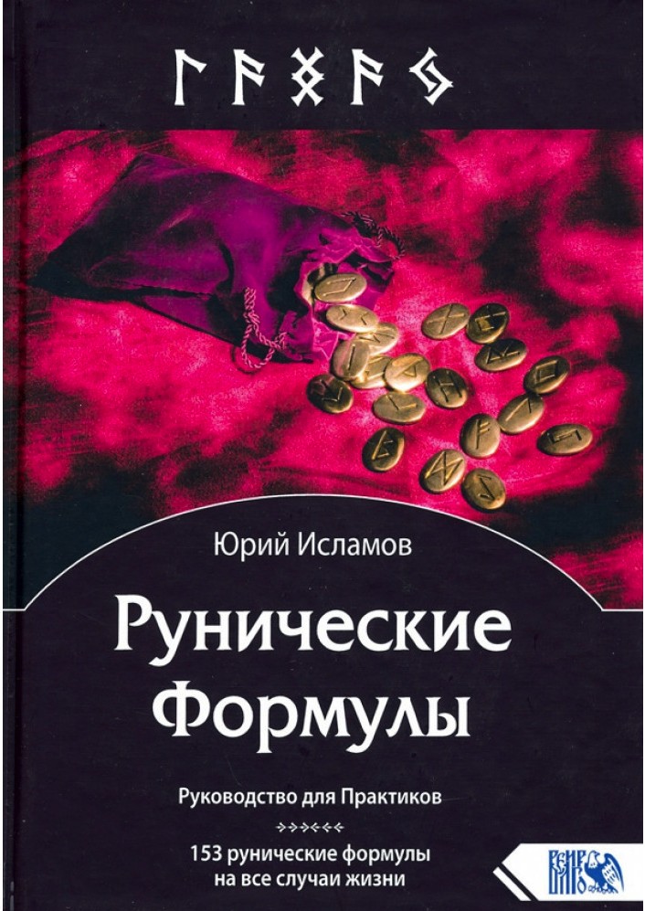 

Рунические Формулы. Руководство для Практиков. 153 рунические формулы на все случаи жизни - Исламов Юрий IGROK