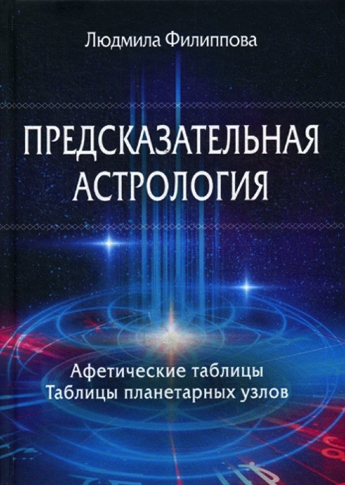 

Предсказательная астрология. Афетические таблицы. Таблицы планетарных узлов - Людмила Филлипова IGROK