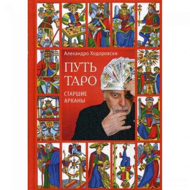 

Книга "Путь Таро. Старшие арканы". Алехандро Ходоровски IGROK