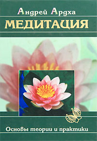 

Медитация. Основы теории и практики. Ардха Андрей IGROK