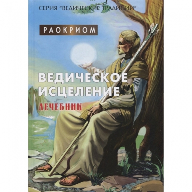 

Книга Ведическое исцеление. Лечебник. Раокриом IGROK