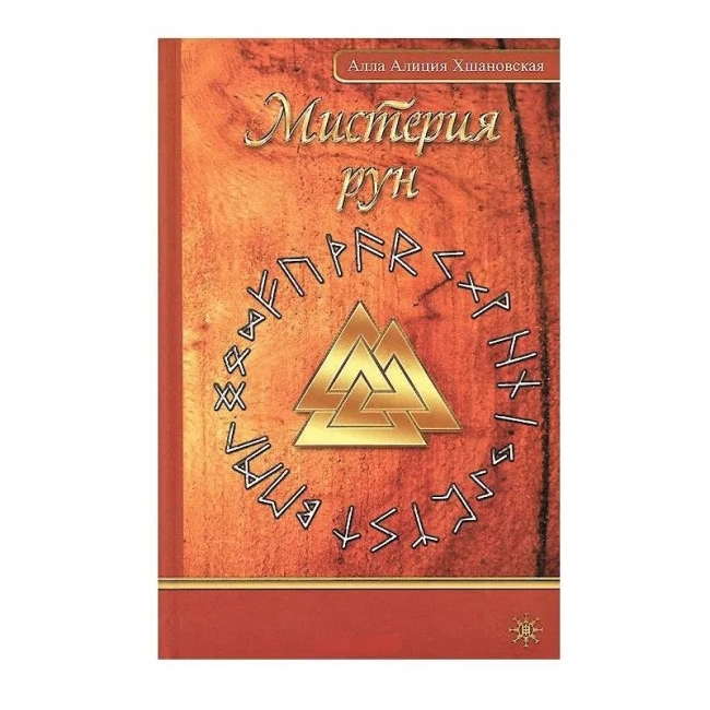 

Книга Мистерия рун. А. Хшановская IGROK