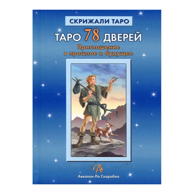

Книга Таро 78 дверей. Приглашение в прошлое и будущее. Алексей Лобанов, Татьяна Бородина IGROK