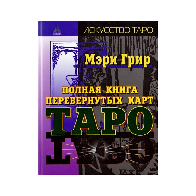 

Полная книга перевернутых карт Таро - Мэри Грир. IGROK