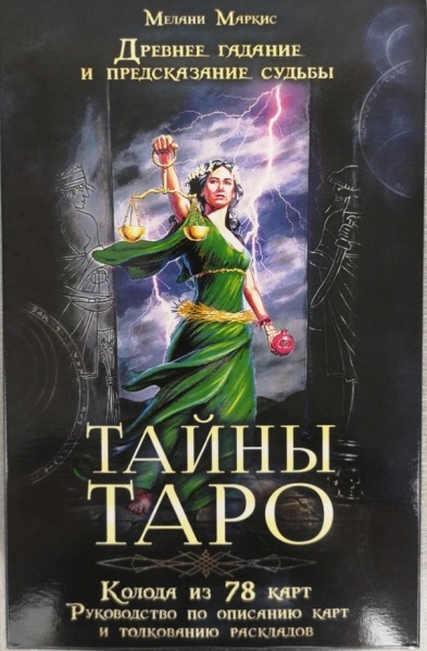 

Набор "Тайны таро". Древнее гадание и предсказание судьбы. Мелани Маркис IGROK