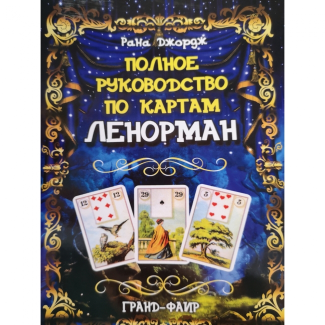 

Книга Полное руководство по картам Ленорман. Рана Джордж IGROK