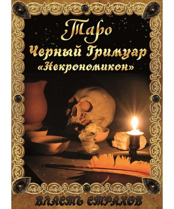 

Книга Таро Черный Гримуар. Д. Невский. IGROK