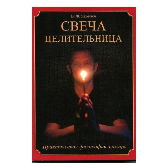 

Книга "Свеча Целительница". В.Яковлев IGROK