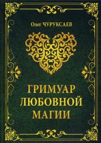 

Гримуар любовной магии IGROK