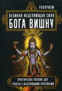

Великая исцеляющая сила Бога Вишну. Практическое пособие для работы с исцеляющими практиками IGROK