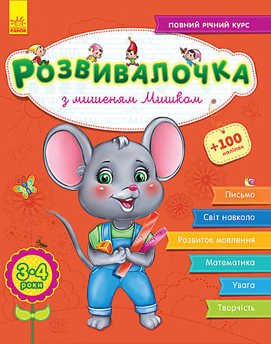 

Книга «Развівалочка з мишеням Мішею. 3-4 роки » Ранок (С649006У)