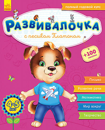 

Книжка "Развивалочка с собачкой Платоном. 4-5 лет" (рус) Ранок (С649004Р)