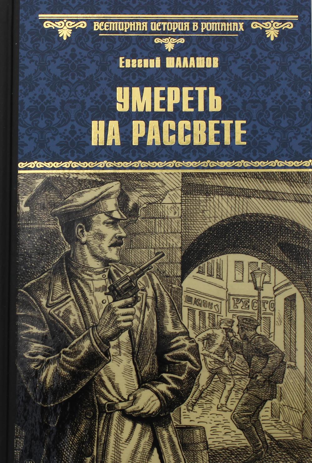 

Умереть на рассвете