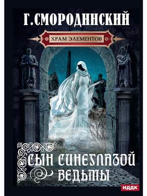 

Храм Элементов. Книга 1: Сын синеглазой ведьмы
