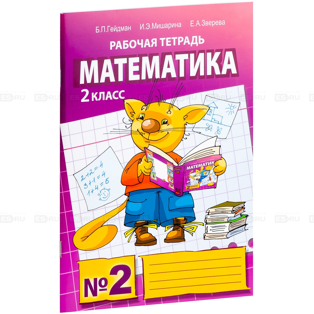 

Математика. Рабочая тетрадь. 2 класс. Тетрадь 2 (165525)
