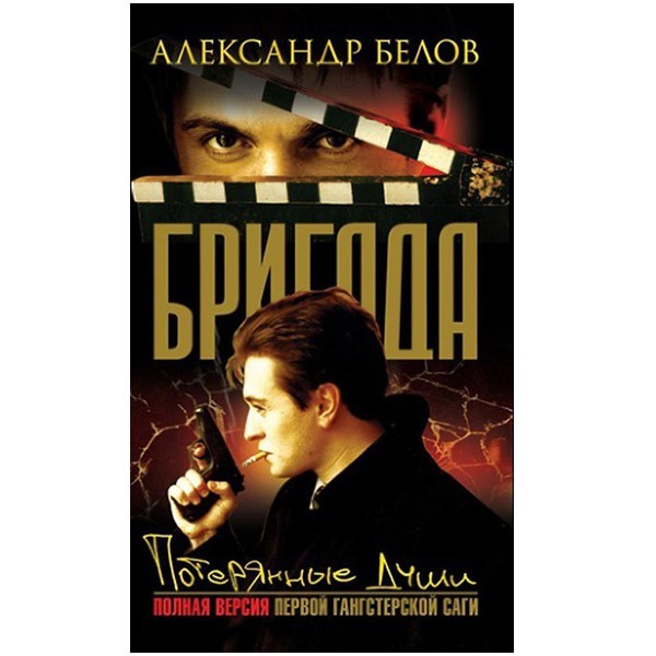 

Бригада. Книга 8. Потерянные души. Белов А.
