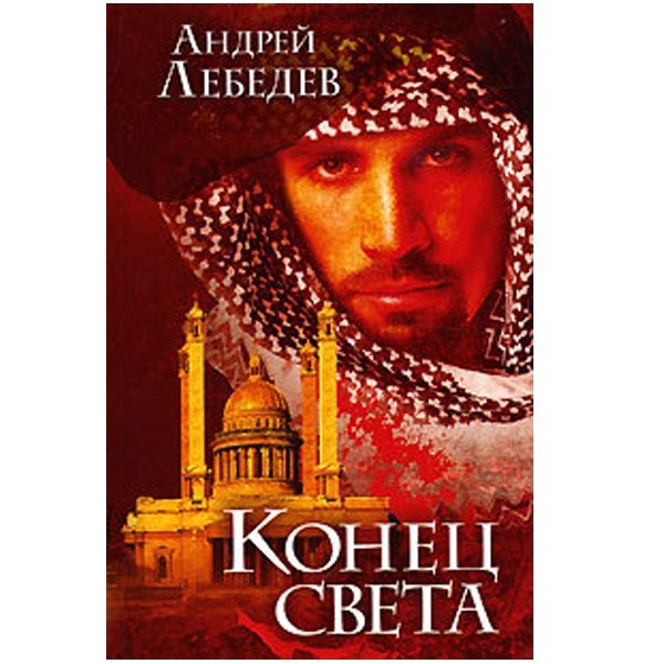 

Конец света. Андрей Лебедев
